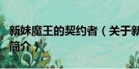 新妹魔王的契約者(關于新妹魔王的契約者的簡介)