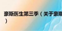 豪斯醫(yī)生第三季(關(guān)于豪斯醫(yī)生第三季的簡介)