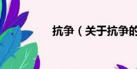 抗?fàn)帲P(guān)于抗?fàn)幍暮喗椋? style=