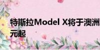 特斯拉Model X將于澳洲發(fā)售$ 111,900美元起