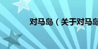 對馬島(關于對馬島的簡介)