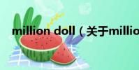 million doll(關(guān)于million doll的簡(jiǎn)介)