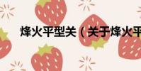 烽火平型關(guān)(關(guān)于烽火平型關(guān)的簡(jiǎn)介)
