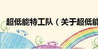 超低能特工隊(duì)(關(guān)于超低能特工隊(duì)的簡(jiǎn)介)