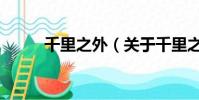 千里之外(關(guān)于千里之外的簡介)
