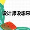 設(shè)計(jì)師設(shè)想采用核動(dòng)力的奧迪F-Tron概念車(chē)
