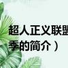 超人正義聯(lián)盟第一季（關(guān)于超人正義聯(lián)盟第一季的簡(jiǎn)介）