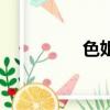 色姐（關(guān)于色姐的簡介）