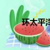環(huán)太平洋（關于環(huán)太平洋的簡介）