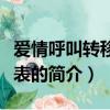 愛情呼叫轉(zhuǎn)移演員表（關(guān)于愛情呼叫轉(zhuǎn)移演員表的簡介）