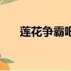 蓮花爭(zhēng)霸吧（關(guān)于蓮花爭(zhēng)霸吧的簡(jiǎn)介）