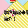 掌聲響起來梁靜茹（關(guān)于掌聲響起來梁靜茹的簡介）