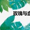 玫瑰與血（關(guān)于玫瑰與血的簡介）