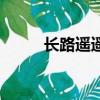 長路遙遙（關(guān)于長路遙遙的簡介）