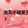 泡芙小姐第五季（關于泡芙小姐第五季的簡介）