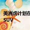 美洲虎計(jì)劃在F-PACE之上設(shè)計(jì)更大的J-PACESUV