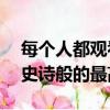 每個(gè)人都觀看的視頻展示了原始邁凱輪F1的史詩(shī)般的最高速度