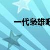 一代梟雄吧（關(guān)于一代梟雄吧的簡介）