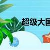 超級大國（關(guān)于超級大國的簡介）