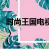 時尚王國電視?。P于時尚王國電視劇的簡介）