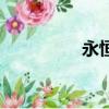 永恒（關(guān)于永恒的簡(jiǎn)介）