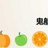 鬼船（關(guān)于鬼船的簡介）