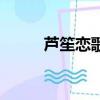 蘆笙戀歌（關(guān)于蘆笙戀歌的簡介）