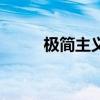 極簡主義（關(guān)于極簡主義的簡介）