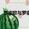 羅密歐與羅密歐（關(guān)于羅密歐與羅密歐的簡介）