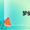 夢使（關(guān)于夢使的簡介）