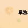 早熟2（關(guān)于早熟2的簡介）