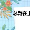 總裁在上（關(guān)于總裁在上的簡介）