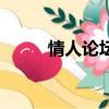 情人論壇（關于情人論壇的簡介）
