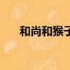 和尚和猴子（關于和尚和猴子的簡介）