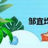鄒宜均（關于鄒宜均的簡介）