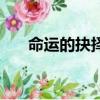 命運(yùn)的抉擇（關(guān)于命運(yùn)的抉擇的簡(jiǎn)介）