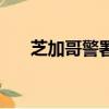 芝加哥警署（關(guān)于芝加哥警署的簡介）