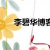 李碧華博客（關(guān)于李碧華博客的簡介）