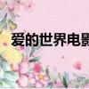 愛的世界電影（關于愛的世界電影的簡介）