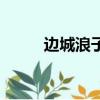 邊城浪子（關(guān)于邊城浪子的簡介）