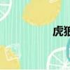 虎狼（關于虎狼的簡介）
