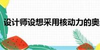 設(shè)計(jì)師設(shè)想采用核動(dòng)力的奧迪F-Tron概念車(chē)