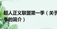 超人正義聯(lián)盟第一季(關(guān)于超人正義聯(lián)盟第一季的簡(jiǎn)介)