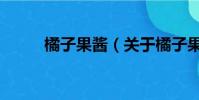 橘子果醬(關(guān)于橘子果醬的簡介)