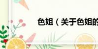 色姐(關(guān)于色姐的簡介)