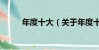 年度十大(關(guān)于年度十大的簡介)