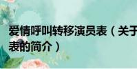 愛情呼叫轉(zhuǎn)移演員表(關(guān)于愛情呼叫轉(zhuǎn)移演員表的簡介)