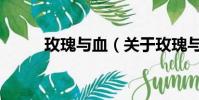 玫瑰與血(關(guān)于玫瑰與血的簡介)