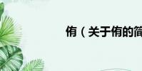 侑(關(guān)于侑的簡(jiǎn)介)