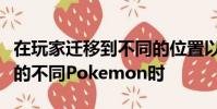 在玩家遷移到不同的位置以捕捉他們尚未擁有的不同Pokemon時